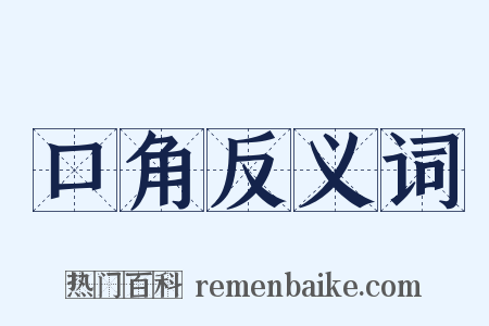 口角反义词是什么意思的图片